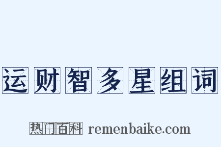 运财智多星组词是什么意思的图片